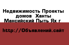 Недвижимость Проекты домов. Ханты-Мансийский,Пыть-Ях г.